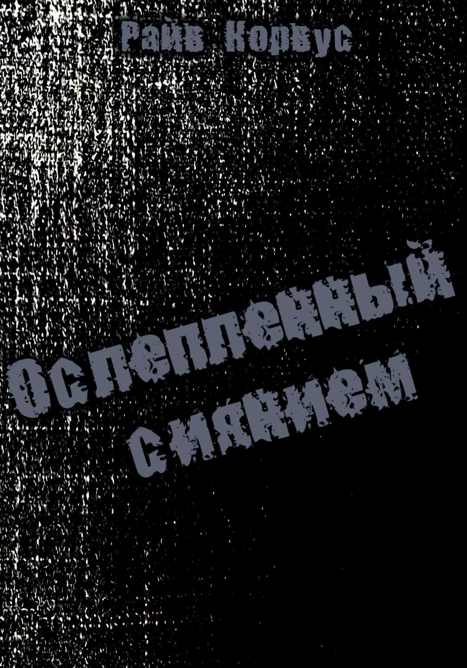 Ослепленный сиянием - Райв Корвус