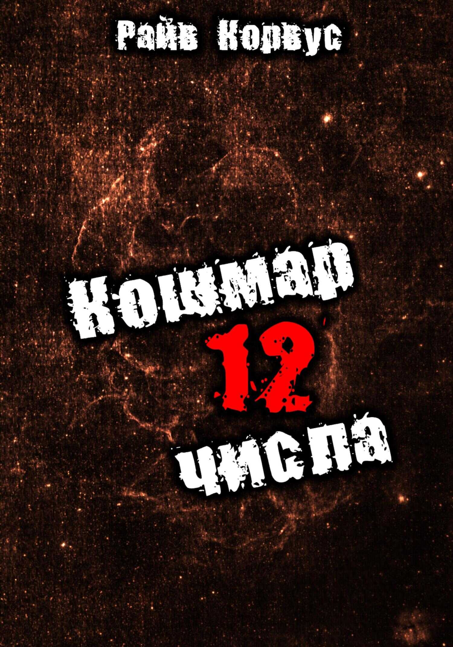 Кошмар двенадцатого числа - Райв Корвус