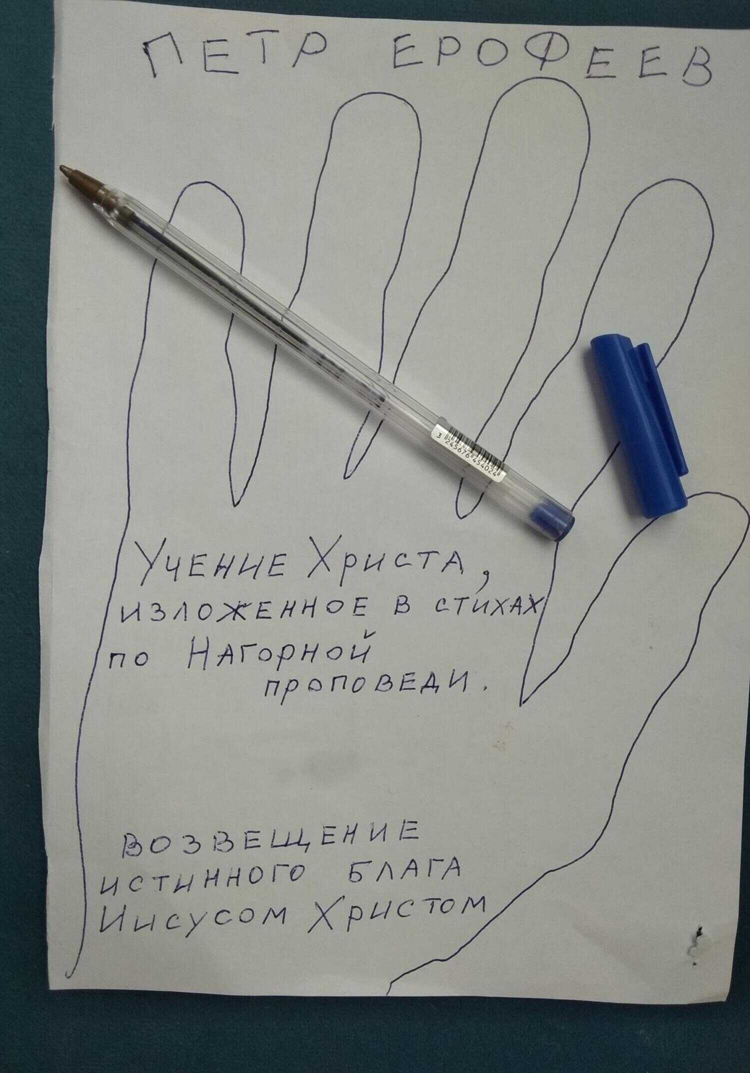 Учение Христа, изложенное в стихах по Нагорной проповеди - Петр Ерофеев