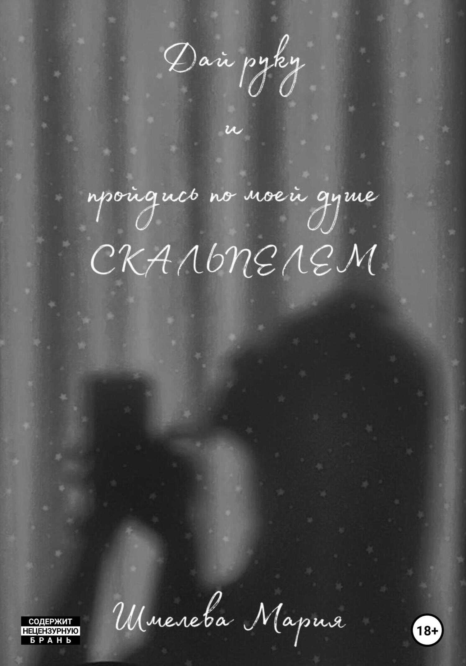 Дай руку и пройдись по моей душе скальпелем - Мария Шмелева