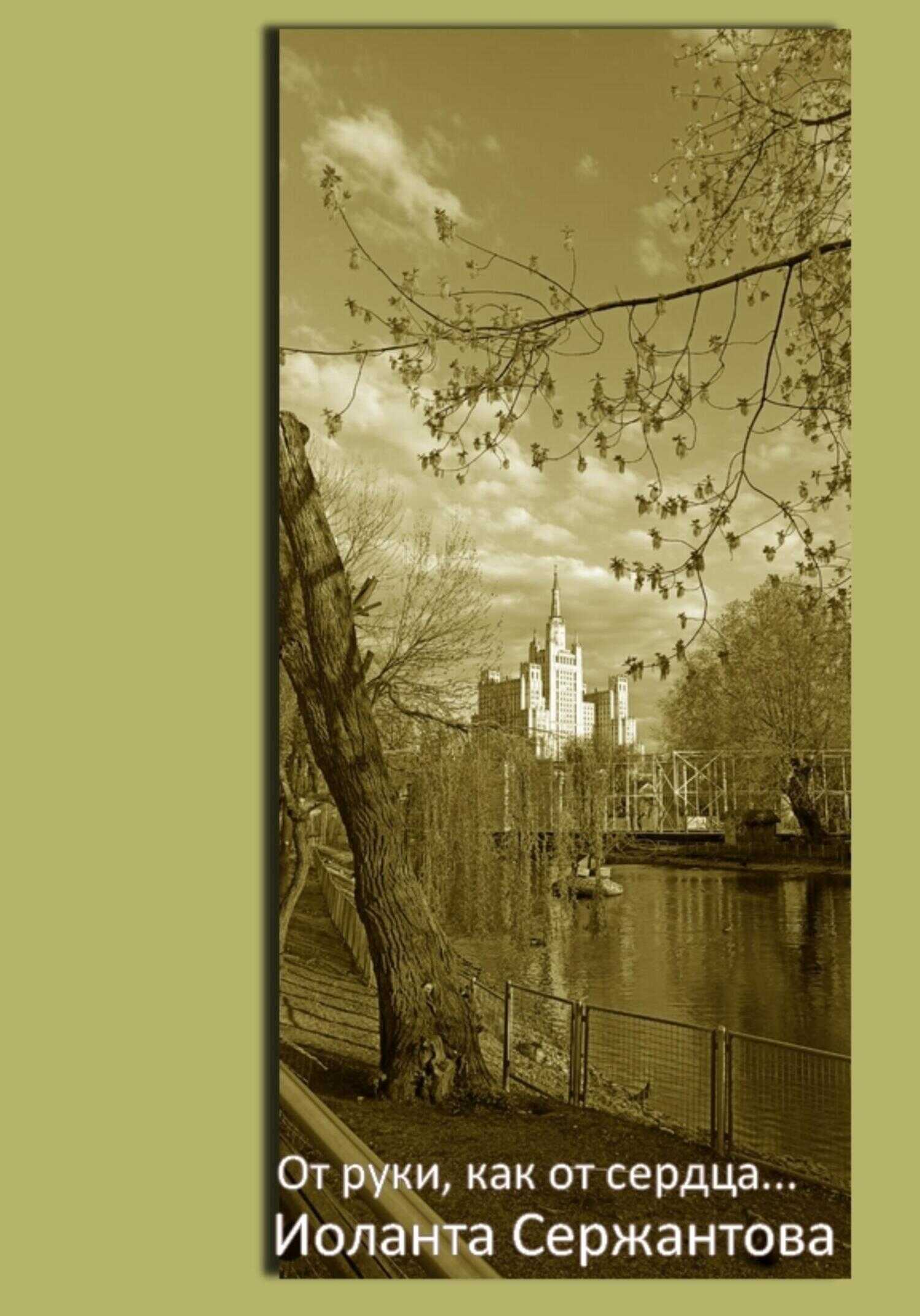 От руки, как от сердца… - Иоланта Ариковна Сержантова