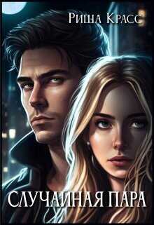 Случайная пара  - Красс Риша