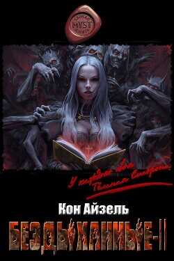 Бездыханные ІІ  - Айзель Кон