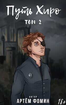Путь Хиро. Том Второй  - Фомин Артем
