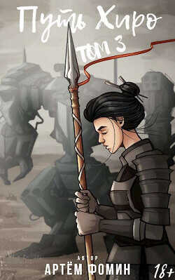 Путь Хиро. Том Третий  - Фомин Артем