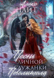 Песнь личной служанки Повелителя  - Найт Алекс