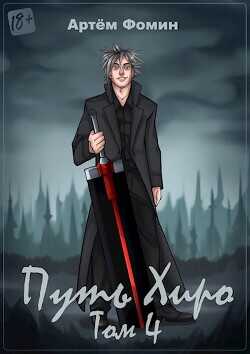 Путь Хиро. Том Четвёртый  - Фомин Артем