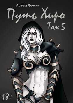 Путь Хиро. Том Пятый  - Фомин Артем