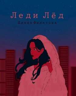 Леди Лед  - Филатова Елена