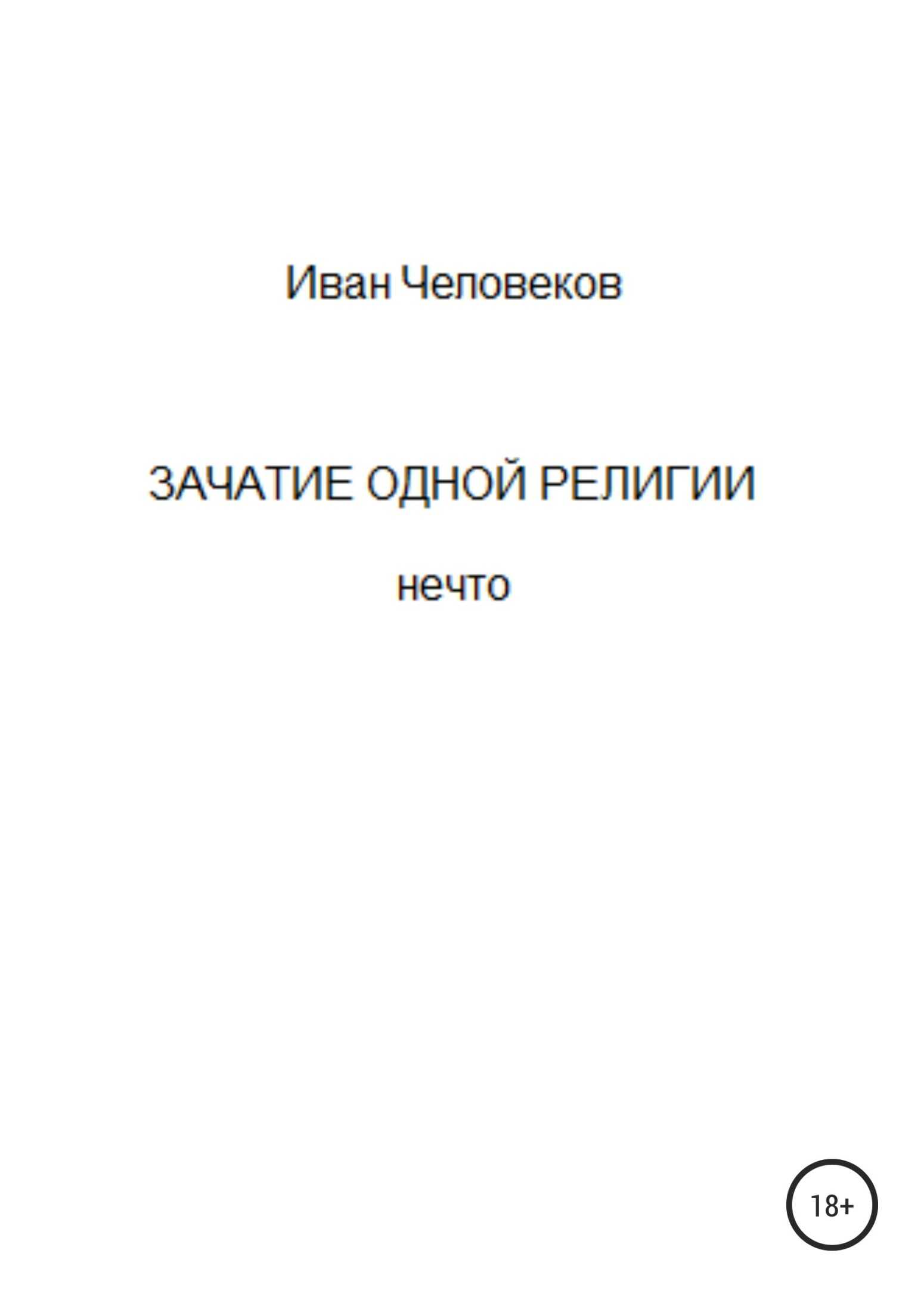 Зачатие одной религии - Иван Человеков