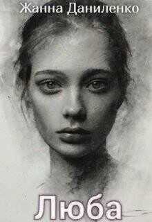Люба  - Даниленко Жанна