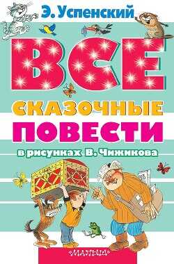 Все сказочные повести в рисунках В.Чижикова - Успенский Эдуард Николаевич