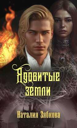 Ядовитые земли  - Зябкова Наталия