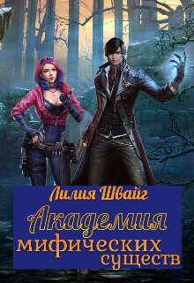 Академия мифических существ  - Швайг Лилия
