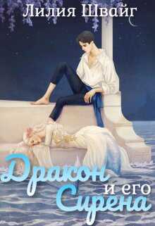 Дракон и его Сирена - Лилия Швайг