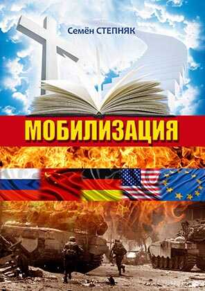 Мобилизация - Семён Степняк