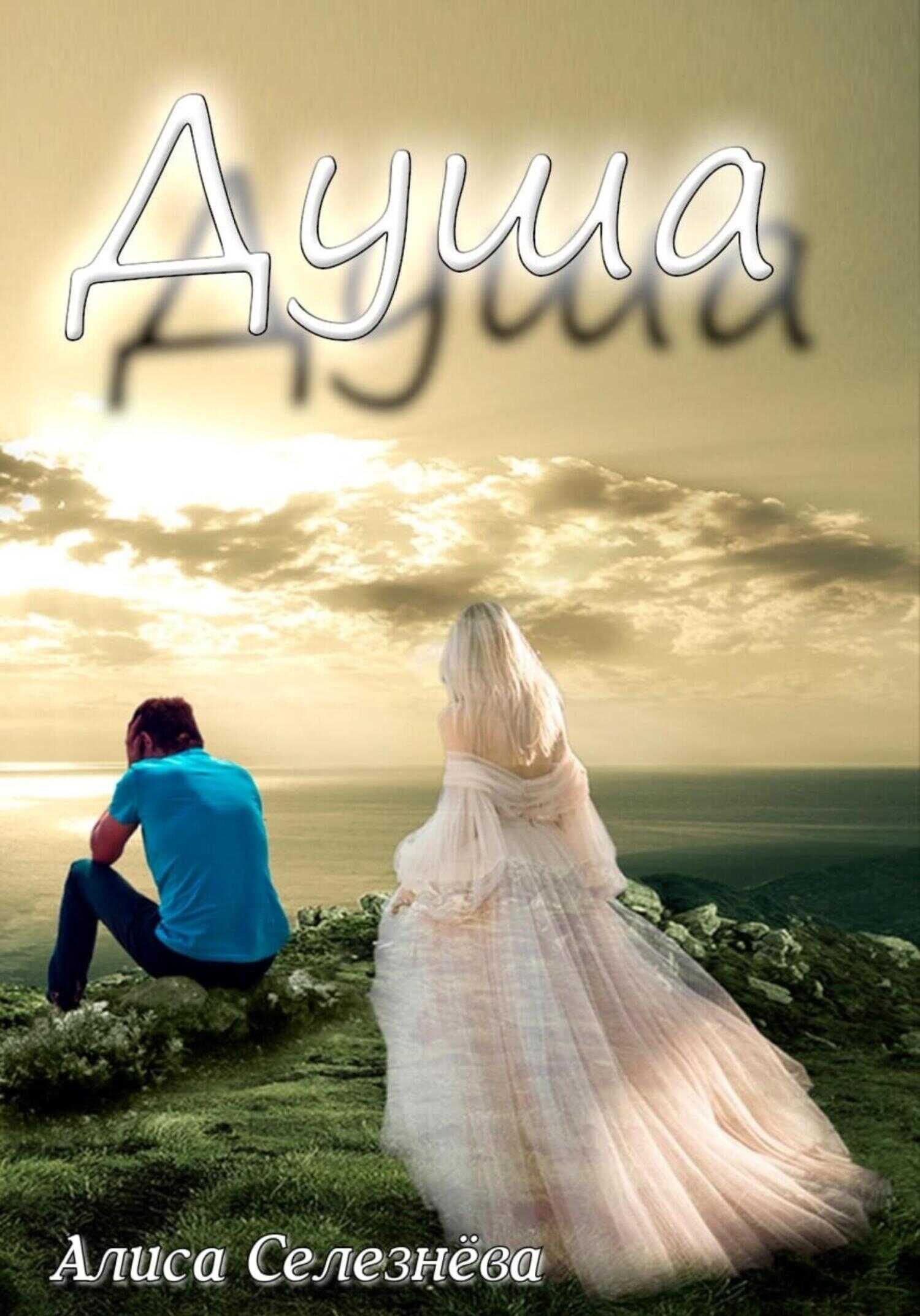 Душа - Алиса Селезнёва