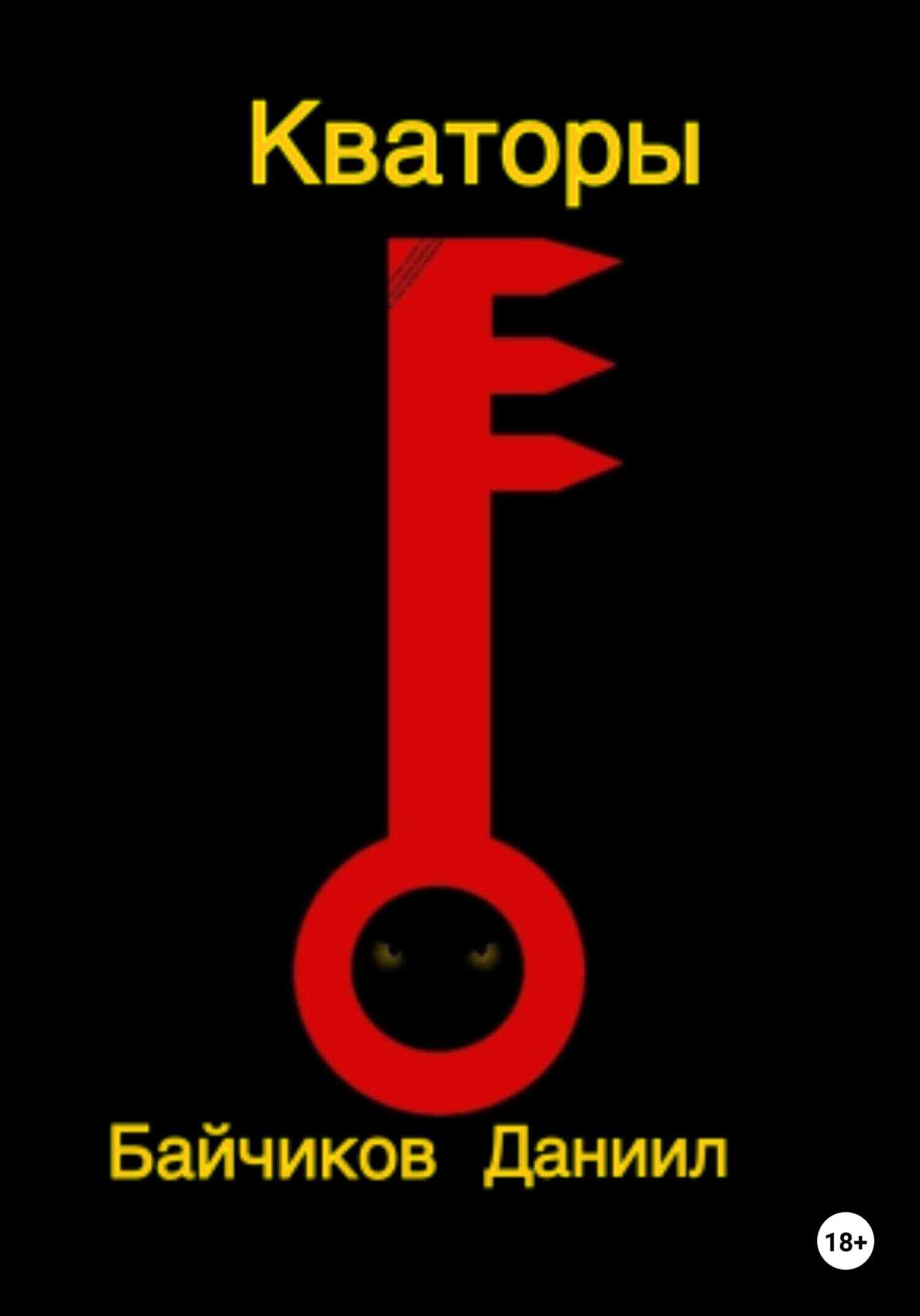 Кваторы - Даниил Владимирович Байчиков