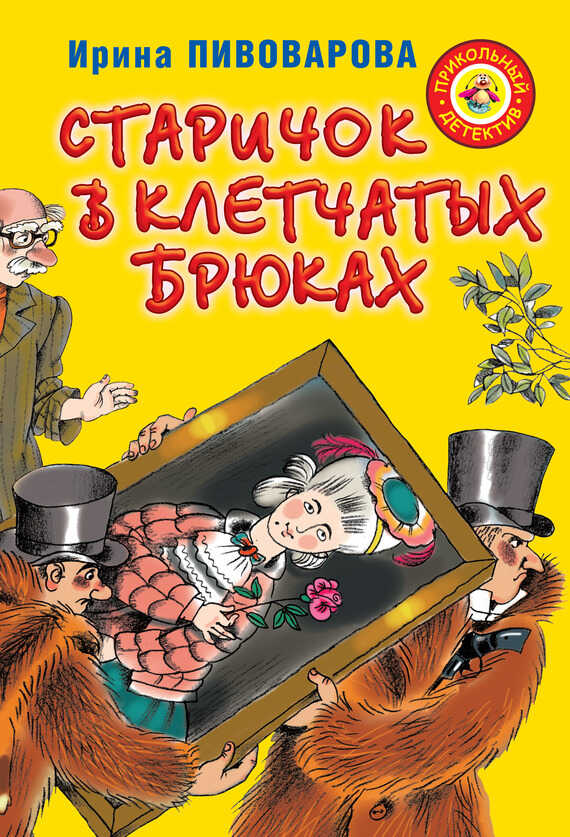 Старичок в клетчатых брюках - Ирина Михайловна Пивоварова