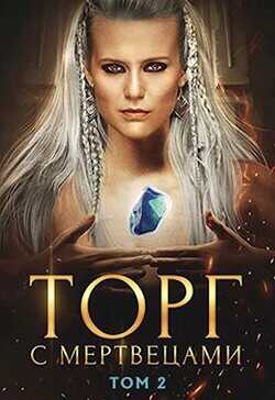 Торг с мертвецами, часть 2  - Хай Алекс