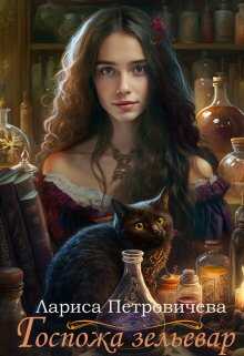 Госпожа зельевар - Лариса Петровичева