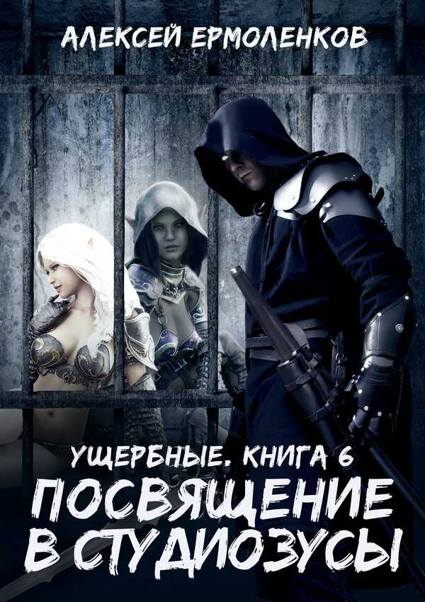 Посвящение в студиозусы - Алексей Ермоленков