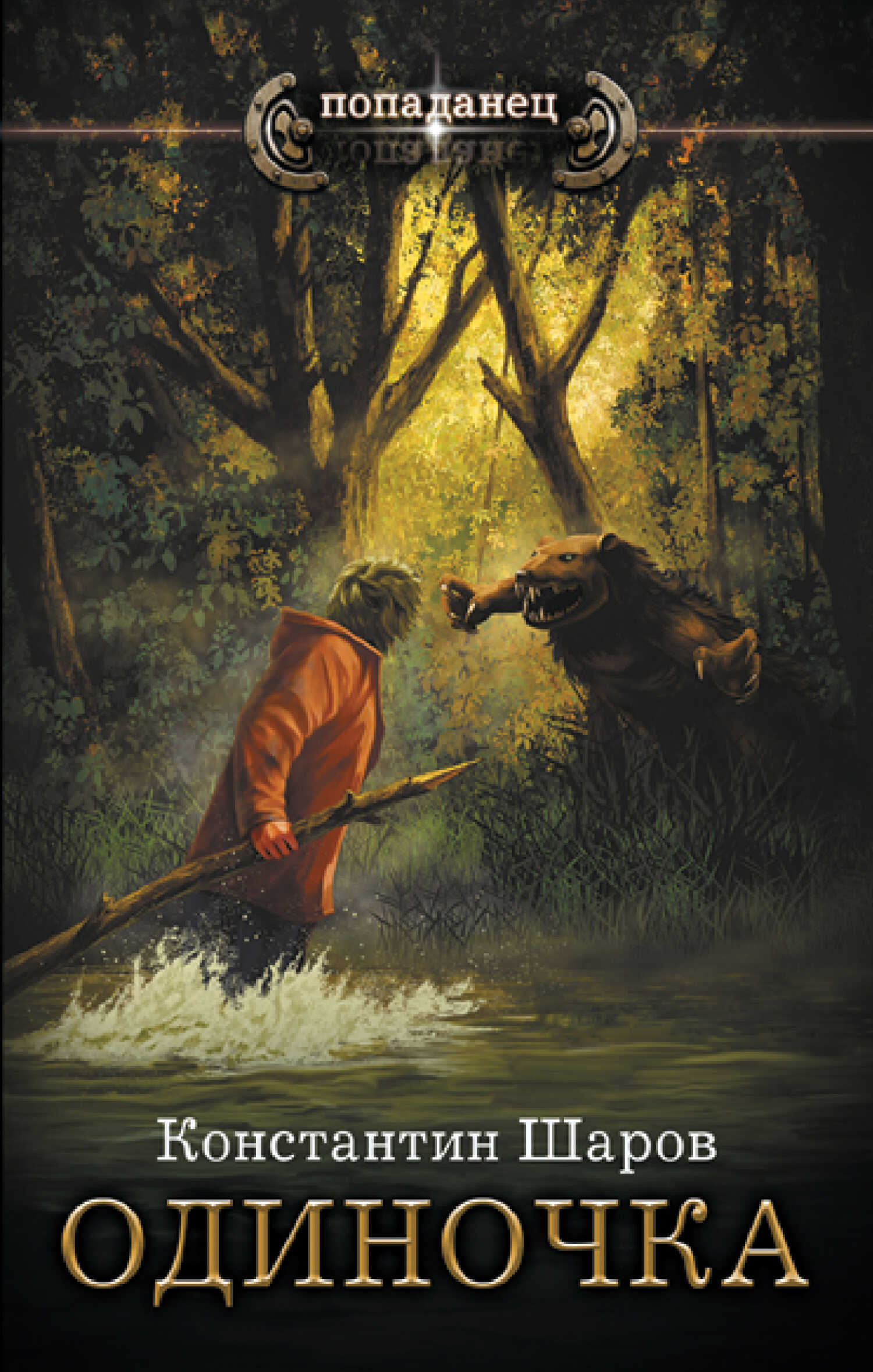 Одиночка - Константин Викторович Шаров