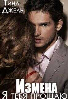 Измена. Я тебя прощаю - Тина Джель