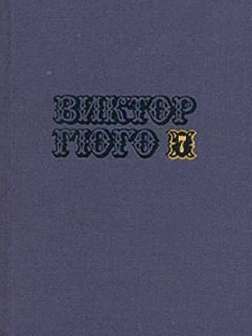 Том 7. Отверженные (часть V) - Виктор Гюго