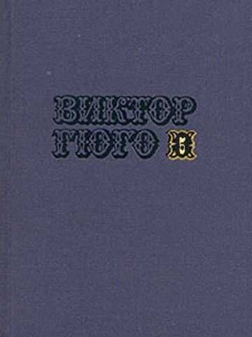 Том 5. Отверженные (часть II) - Виктор Гюго