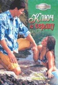 Лаура Дэниелз - Ключ к сердцу