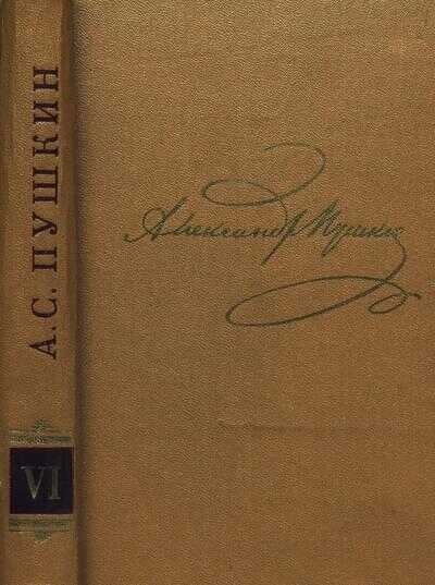 Том 6. Художественная проза - Александр Сергеевич Пушкин