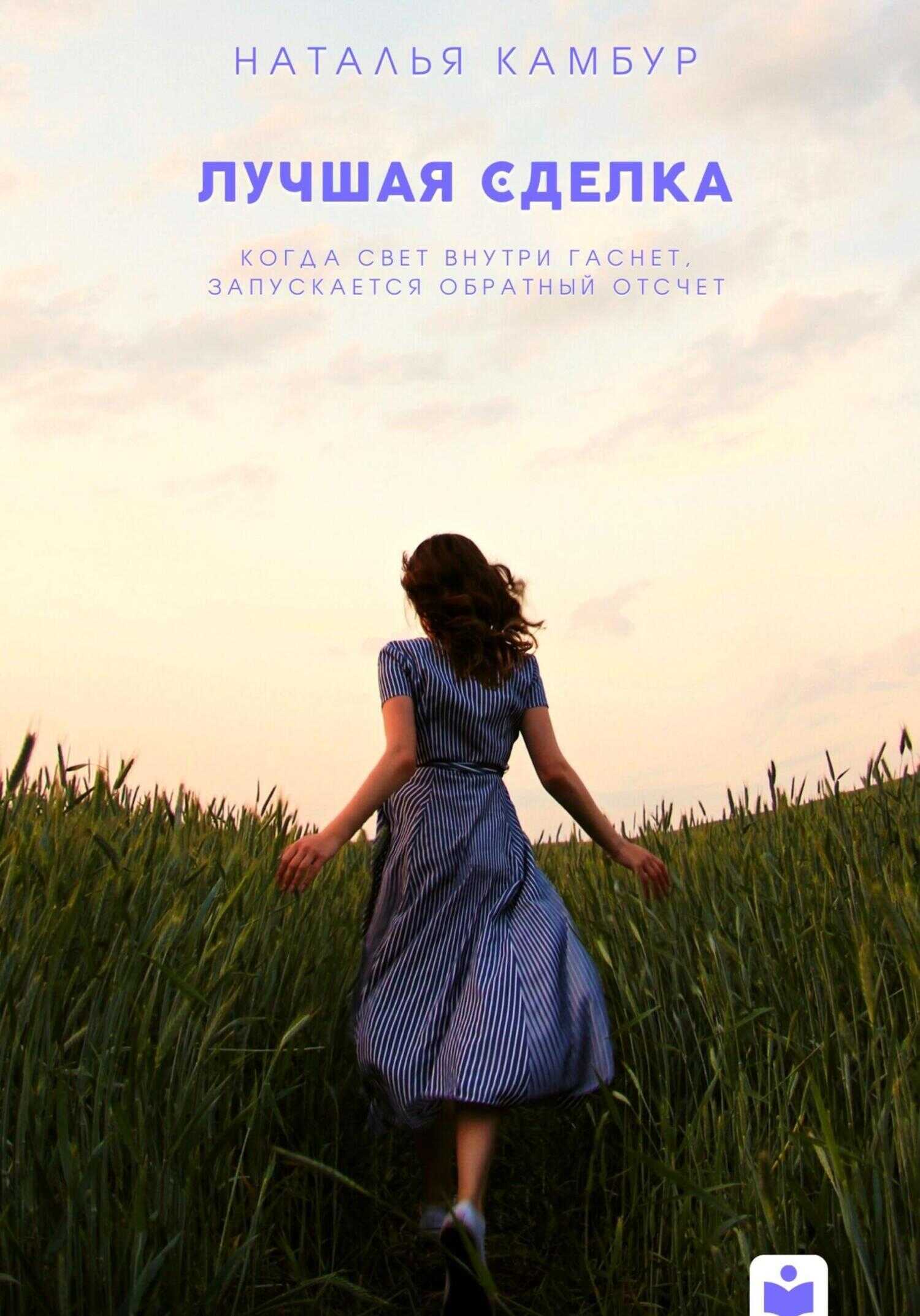 Лучшая сделка - Наталья Камбур