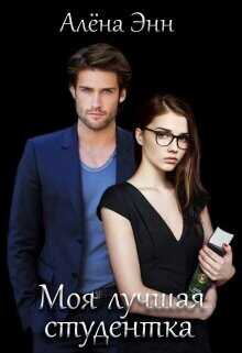 Моя лучшая студентка  - Энн Алена