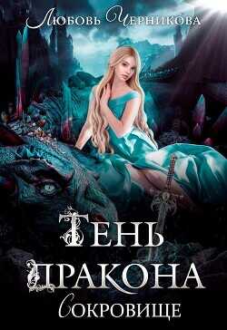 ???? Тень дракона. Сокровище  - Черникова Любовь