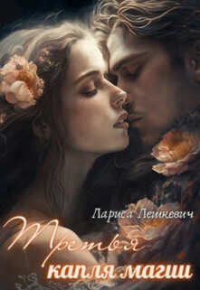 Третья капля магии  - Лешкевич Лариса