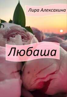 Любаша  - Алексахина Лира
