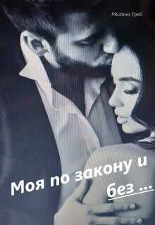 Моя по закону и без...  - Грей Милана