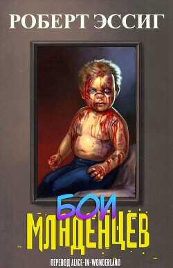 Бои младенцев (ЛП) - Эссиг Роберт