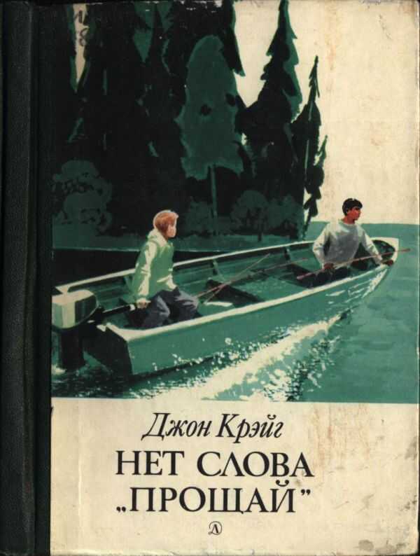 Нет слова «прощай» - Джон Крэйг