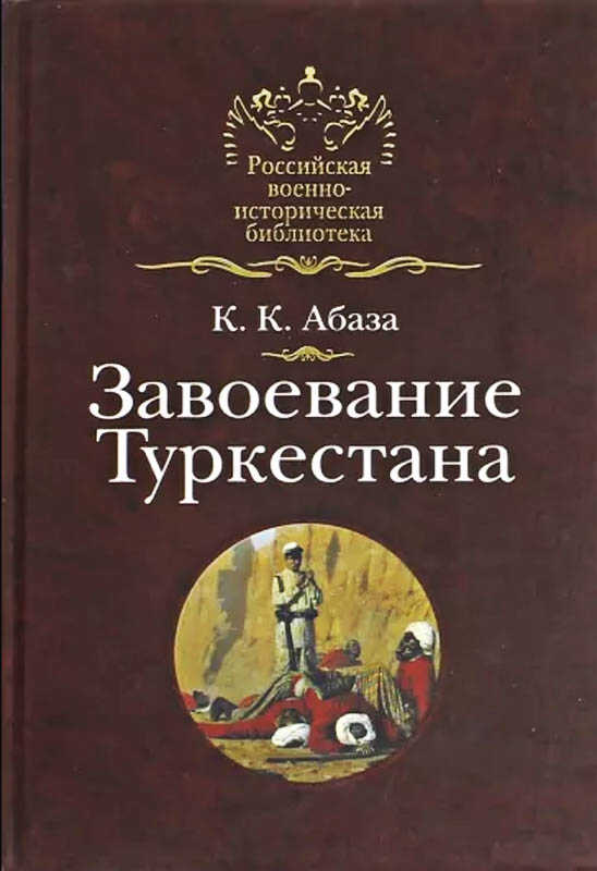 Завоевание Туркестана - Константин Константинович Абаза