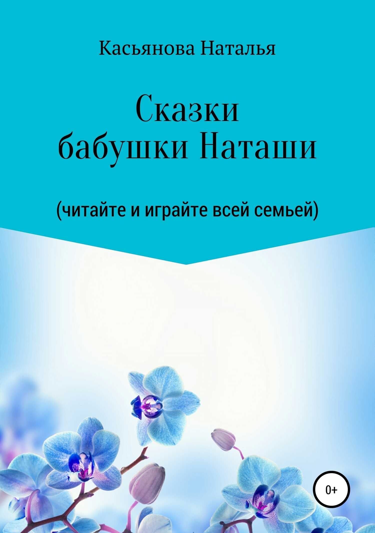 Сказки бабушки Наташи - Наталья Тимофеевна Касьянова
