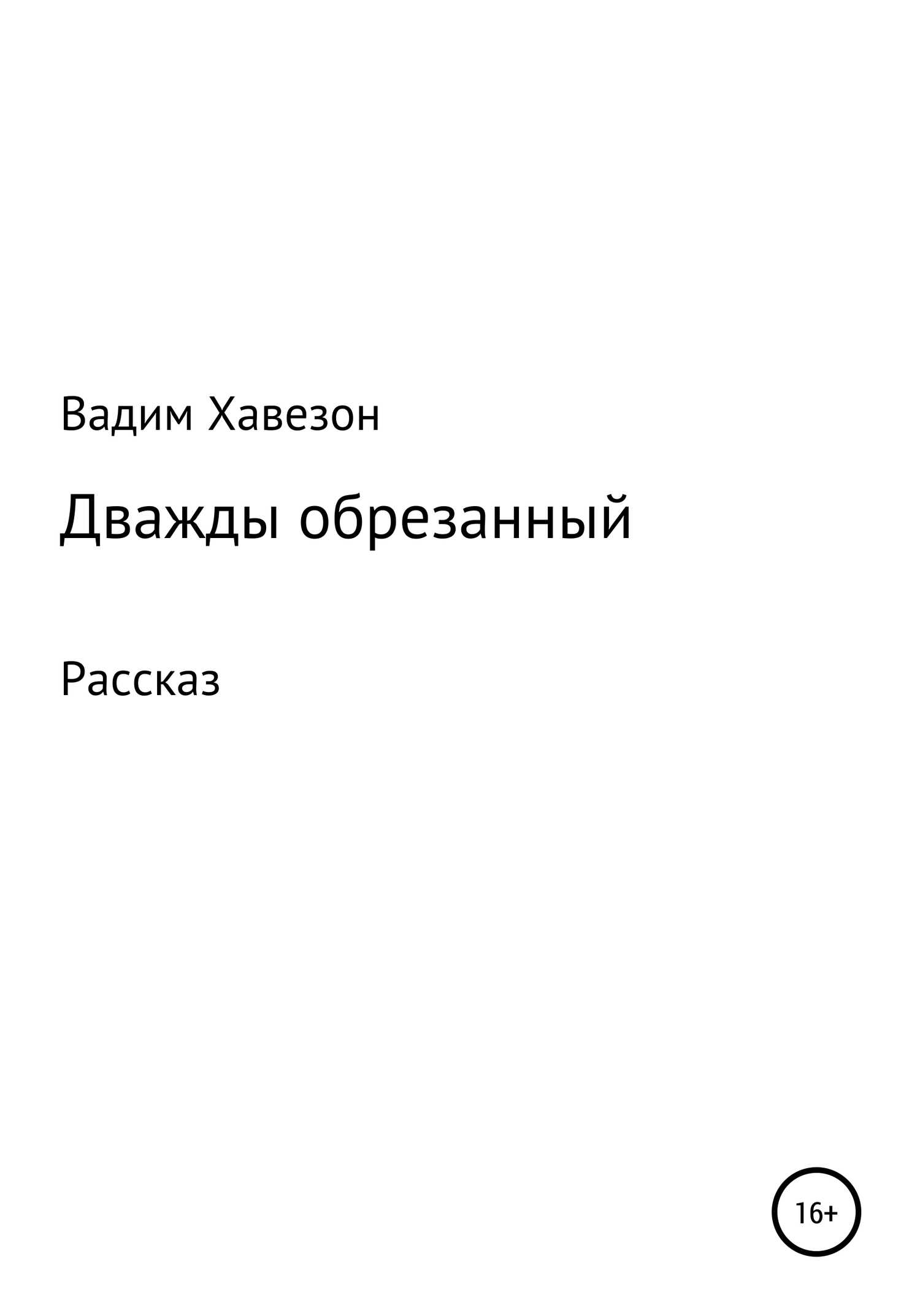 Дважды обрезанный - ВАДИМ Давидович Хавезон