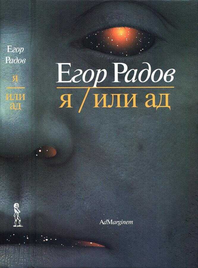 Я/Или ад - Егор Радов