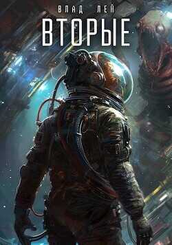 Вторые  - Лей Влад