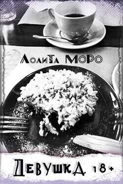 Девушка 18+  - Моро Лолита