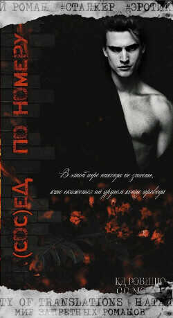 Сосед по номеру (ЛП) - Робишо К Д