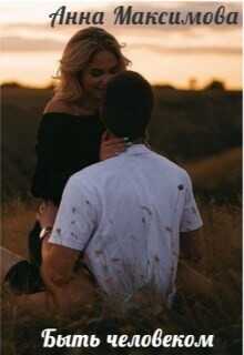 Быть человеком  - Максимова Анна Анна Дарк