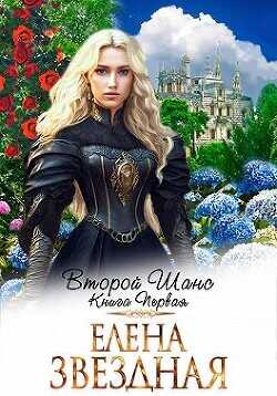 Второй шанс. Книга первая  - Звездная Елена