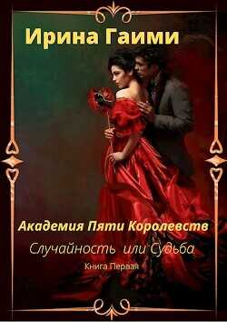 Академия Пяти Королевств Случайность или Судьба  - Гаими Ирина